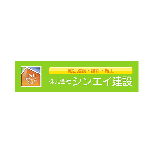 お客様にいただいたご質問 株式会社シンエイ建設